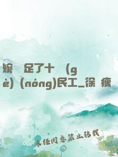 婉瑩滿足了十幾個(gè)農(nóng)民工