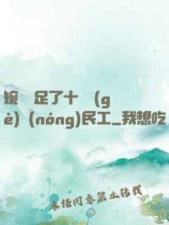 婉瑩滿足了十幾個(gè)農(nóng)民工