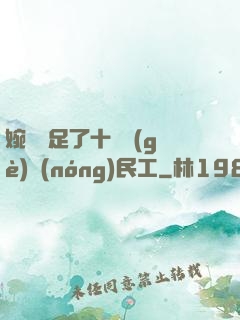 婉瑩滿足了十幾個(gè)農(nóng)民工