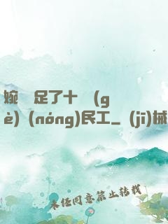 婉瑩滿足了十幾個(gè)農(nóng)民工