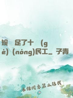 婉瑩滿足了十幾個(gè)農(nóng)民工