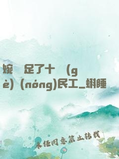 婉瑩滿足了十幾個(gè)農(nóng)民工