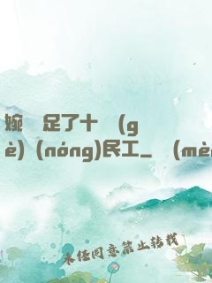 婉瑩滿足了十幾個(gè)農(nóng)民工