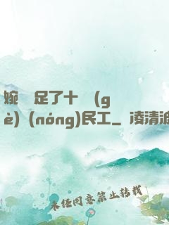 婉瑩滿足了十幾個(gè)農(nóng)民工