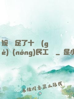 婉瑩滿足了十幾個(gè)農(nóng)民工視頻