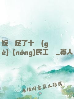 婉瑩滿足了十幾個(gè)農(nóng)民工視頻