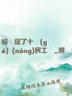 婉瑩滿足了十幾個(gè)農(nóng)民工視頻