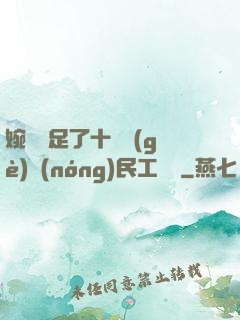 婉瑩滿足了十幾個(gè)農(nóng)民工視頻