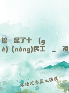 婉瑩滿足了十幾個(gè)農(nóng)民工視頻