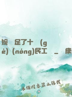 婉瑩滿足了十幾個(gè)農(nóng)民工視頻