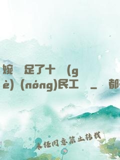 婉瑩滿足了十幾個(gè)農(nóng)民工視頻