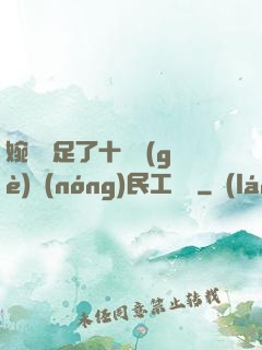 婉瑩滿足了十幾個(gè)農(nóng)民工視頻