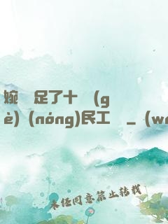 婉瑩滿足了十幾個(gè)農(nóng)民工視頻