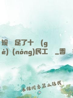 婉瑩滿足了十幾個(gè)農(nóng)民工視頻