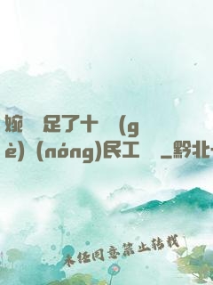 婉瑩滿足了十幾個(gè)農(nóng)民工視頻
