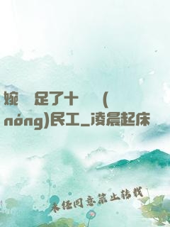 婉瑩滿足了十幾個農(nóng)民工
