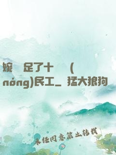 婉瑩滿足了十幾個農(nóng)民工