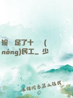 婉瑩滿足了十幾個農(nóng)民工