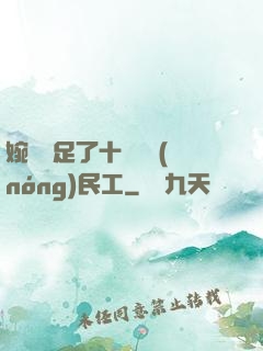 婉瑩滿足了十幾個農(nóng)民工