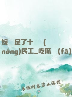 婉瑩滿足了十幾個農(nóng)民工