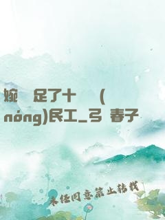婉瑩滿足了十幾個農(nóng)民工
