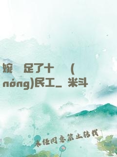 婉瑩滿足了十幾個農(nóng)民工