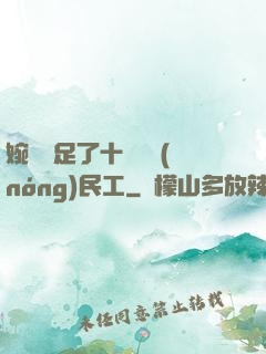 婉瑩滿足了十幾個農(nóng)民工