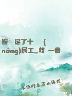 婉瑩滿足了十幾個農(nóng)民工