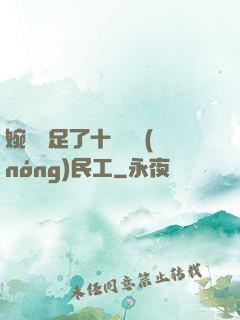 婉瑩滿足了十幾個農(nóng)民工