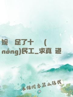 婉瑩滿足了十幾個農(nóng)民工