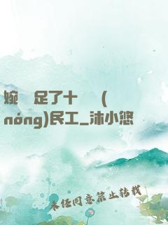 婉瑩滿足了十幾個農(nóng)民工