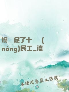 婉瑩滿足了十幾個農(nóng)民工