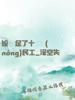 婉瑩滿足了十幾個農(nóng)民工