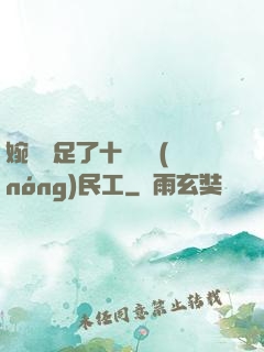 婉瑩滿足了十幾個農(nóng)民工