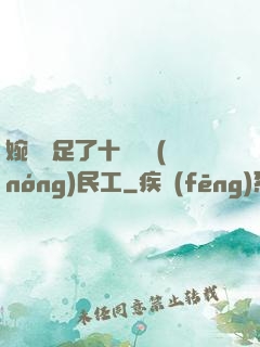 婉瑩滿足了十幾個農(nóng)民工