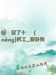 婉瑩滿足了十幾個農(nóng)民工