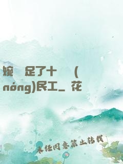 婉瑩滿足了十幾個農(nóng)民工