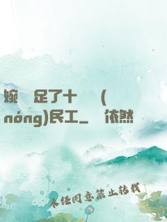 婉瑩滿足了十幾個農(nóng)民工