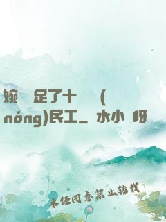 婉瑩滿足了十幾個農(nóng)民工