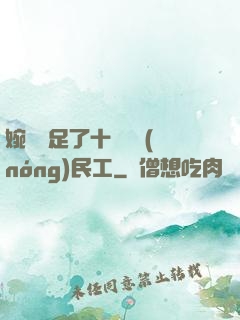 婉瑩滿足了十幾個農(nóng)民工