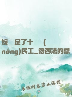 婉瑩滿足了十幾個農(nóng)民工