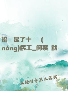 婉瑩滿足了十幾個農(nóng)民工