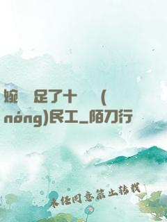婉瑩滿足了十幾個農(nóng)民工