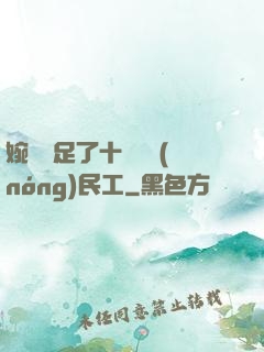 婉瑩滿足了十幾個農(nóng)民工
