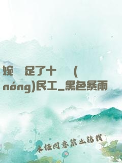 婉瑩滿足了十幾個農(nóng)民工