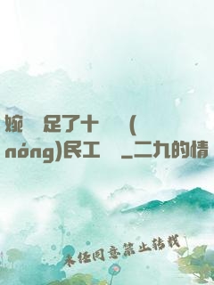 婉瑩滿足了十幾個農(nóng)民工視頻