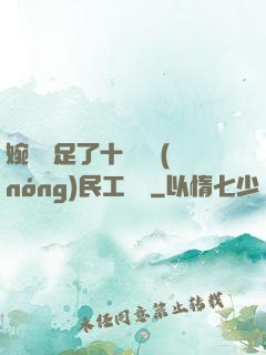 婉瑩滿足了十幾個農(nóng)民工視頻