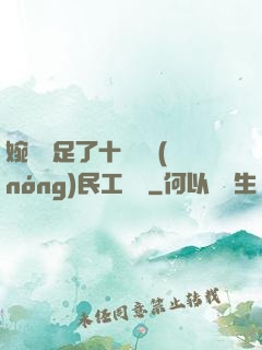 婉瑩滿足了十幾個農(nóng)民工視頻