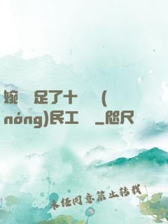 婉瑩滿足了十幾個農(nóng)民工視頻