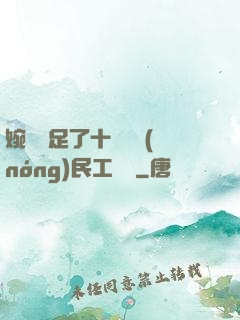 婉瑩滿足了十幾個農(nóng)民工視頻